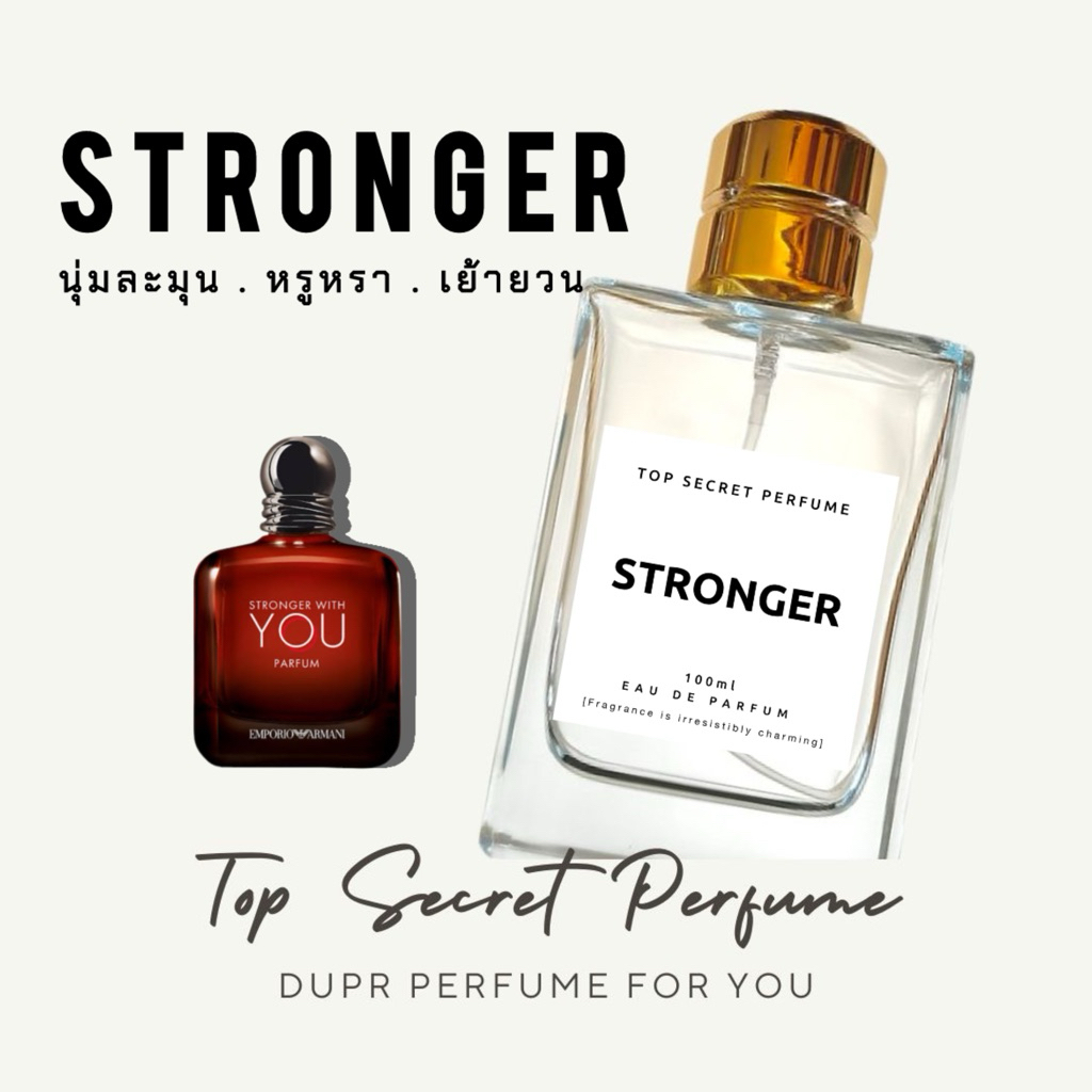 กลิ่น Stronger |น้ำหอม TOP SECRET dupe1:1 หอมติดทนนาน ละมุน หรูหรา ติดทนตลอดวัน