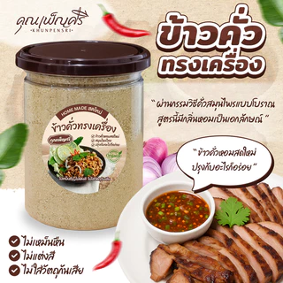ข้าวคั่วทรงเครื่อง คุณเพ็ญศรี ข้าวคั่วหอมสดใหม่ ปรุงกับอะไรก็อร่อย