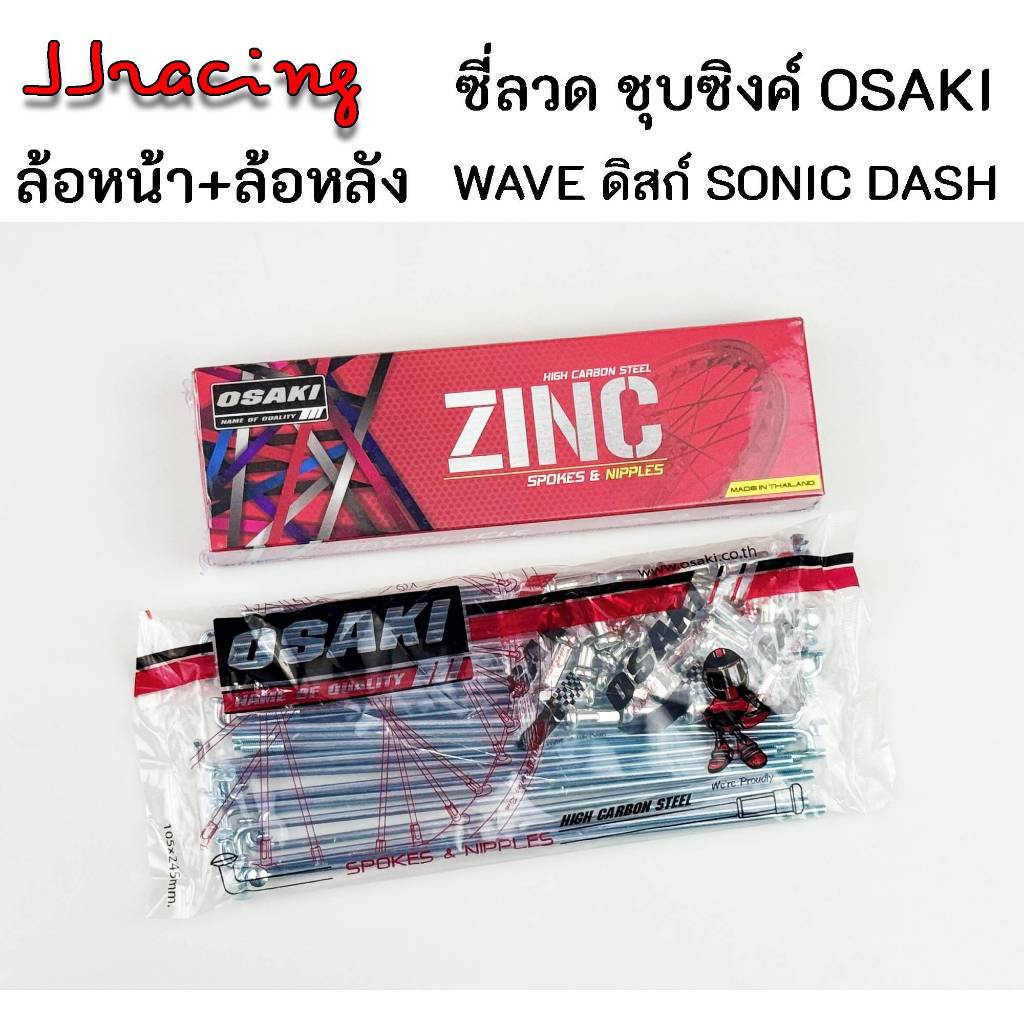 OSAKI ซี่ลวด หน้า-หลัง ชุบซิงค์ เบอร์10 สำหรับรถ WAVE ดิสก์เบรก WAVE125 WAVE110I WAVE125I NOVA SONIC DASH เวฟ110 เวฟ125