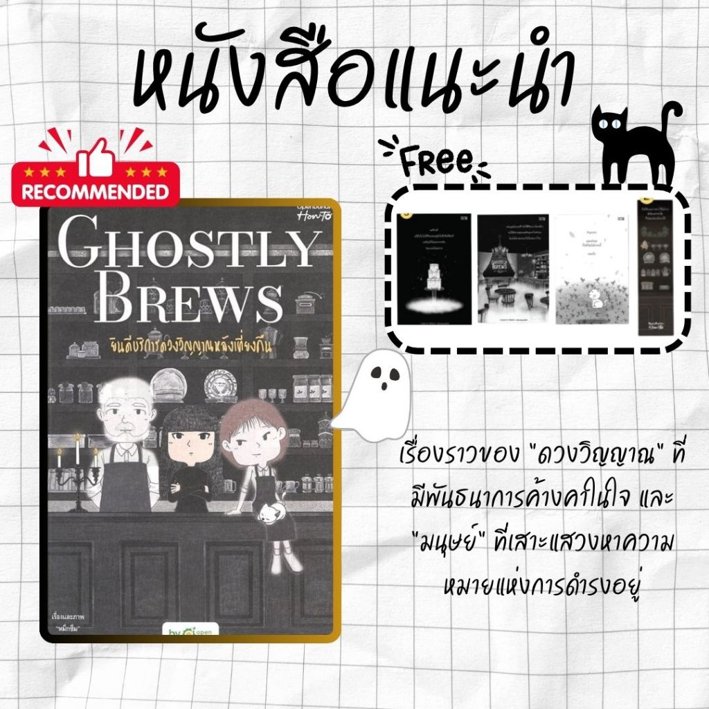 {ถูกที่สุด} หนังสือเรื่อง Ghostly Brews ยินดีบริการดวงวิญญาณหลังเที่ยงคืน:หมึกซึม:สำนักพิมพ์ OpenDurian :ราคาปก 390 บาท