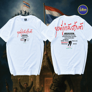 เสื้อยืด ยุคที่กูกำลังสร้างตัว (⭐️ร้าน KHEE SEUAK⭐️)