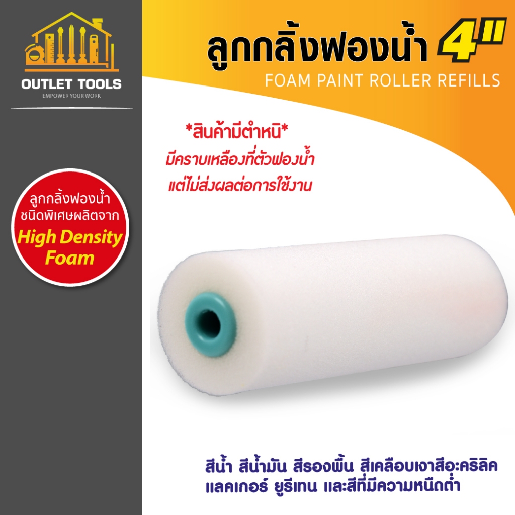 อะไหล่ลูกกลิ้งฟองน้ำ 4นิ้ว SUMO ลูกกลิ้งฟองน้ำ ชนิดพิเศษผลิตจาก High Density foam