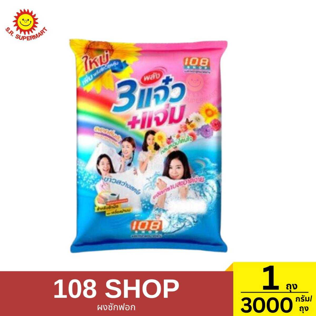 108 SHOP 3 พลัง แจ๋ว+ แจ่ม 1 ถุง/3,000 กรัม