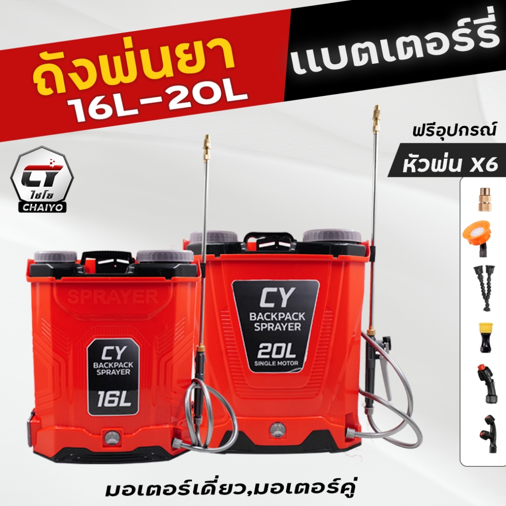 ถังพ่นยาแบตเตอร์รี่รุ่นใหม่ก้านทองเหลือง16-20L-Limited ตราไชโย แถมฟรีหัวพ่น 6หัว