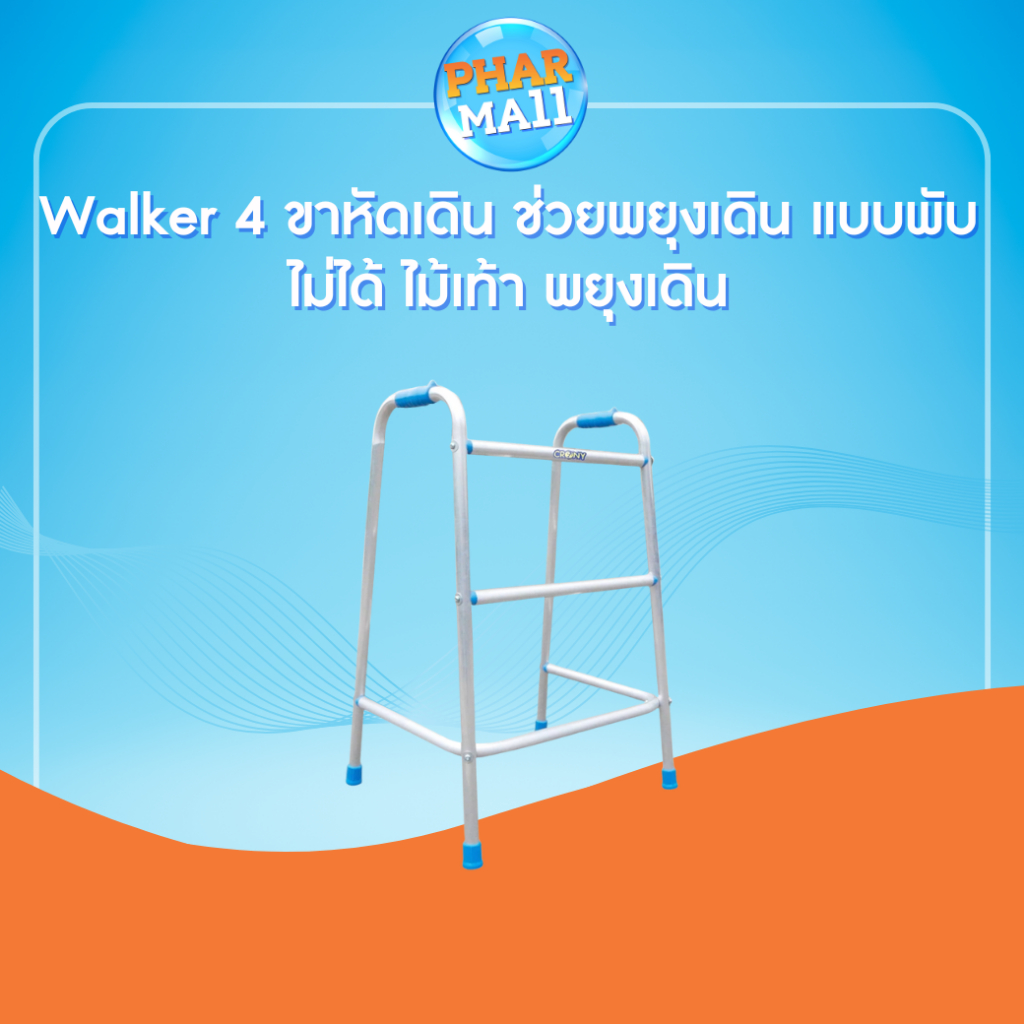 Walker 4 ขาหัดเดิน ช่วยพยุงเดิน แบบพับไม่ได้ ไม้เท้า พยุงเดิน