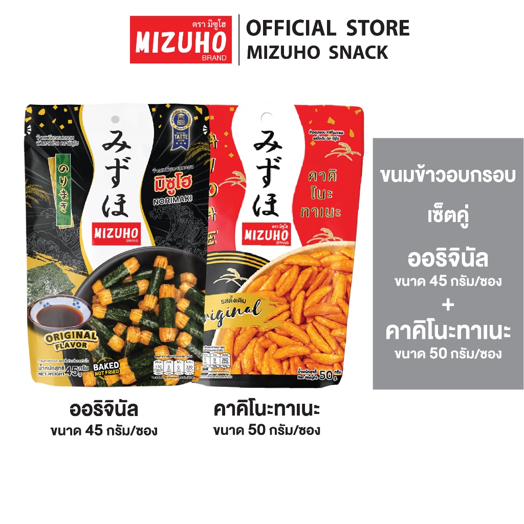 [เซ็ตคู่] - ขนมข้าวอบกรอบ ข้าวพันสาหร่าย รสดั้งเดิม 45g. และ คาคิโนะทาเนะ 50g. ตรามิซูโฮ (MIZUHO)