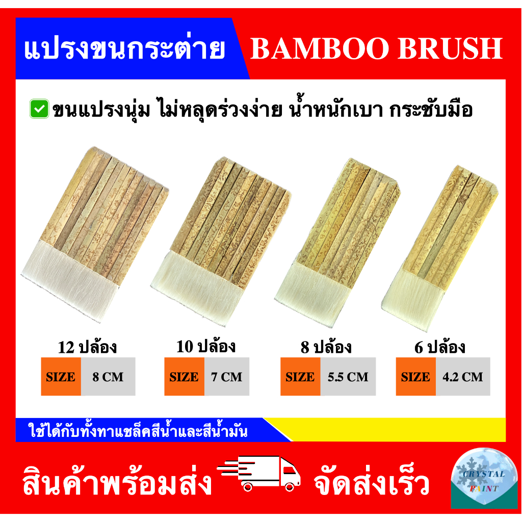 แปรงขนกระต่าย (ขนาด 6 ปล้อง/ 8 ปล้อง/ 10 ปล้อง/ 12 ปล้อง)
