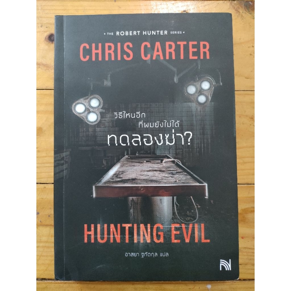 วิธีไหนอีกที่ผมยังไม่ได้ทดลองฆ่า? HUNTING EVIL (คริส คาร์เตอร์)