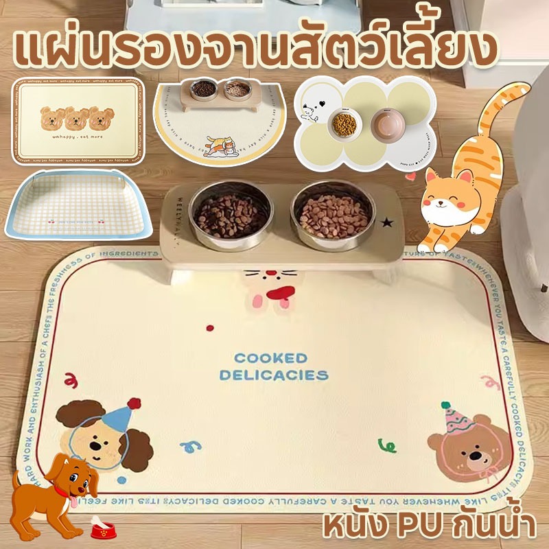 แผ่นรองจานอาหารสัตว์เลี้ยง แผ่นรองจานสัตว์เลี้ยง หนัง PU กันน้ำ ทนทาน ล้างง่าย กันลื่น