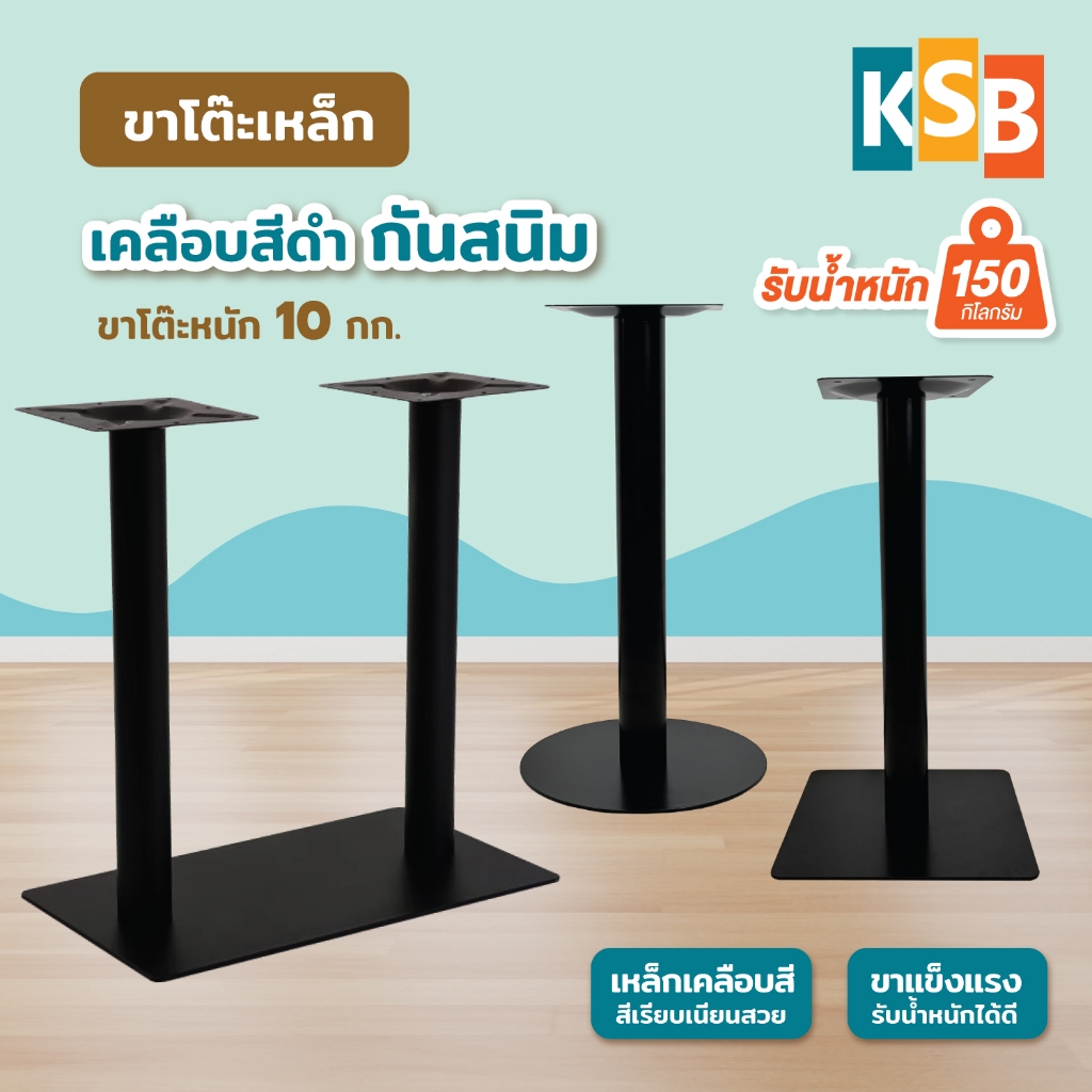 【ราคาส่ง】KSB ขาโต๊ะร้านอาหาร ขาโต๊ะร้านกาแฟ สำเร็จรูป ติดตั้งง่าย แข็งแรง โครงสร้างรับน้ำหนักได้มากถึง150กิโลกรัม LEG-02