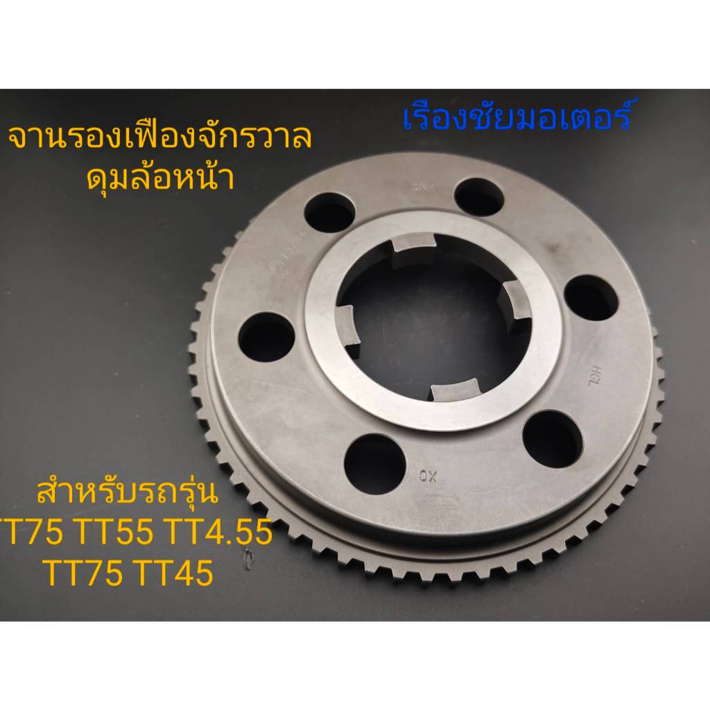 จานรองเฟืองจักรวาลดุมล้อหน้ารถไถนิวฮอลเเลนด์ รุ่นTT75-55TT4.55-4.75TT45