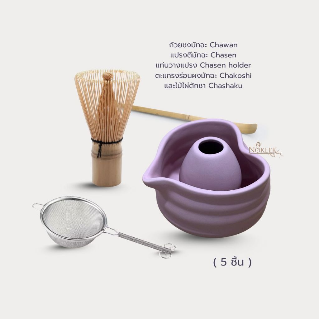 Matcha Starter set | ชุดชงมัทฉะ ถ้วยชงมัทฉะ แปรงชงมัทฉะ แท่นวางแปรงมัทฉะ ตะแกรงร่อนมัทฉะ ไม้ไผ่ตักชา