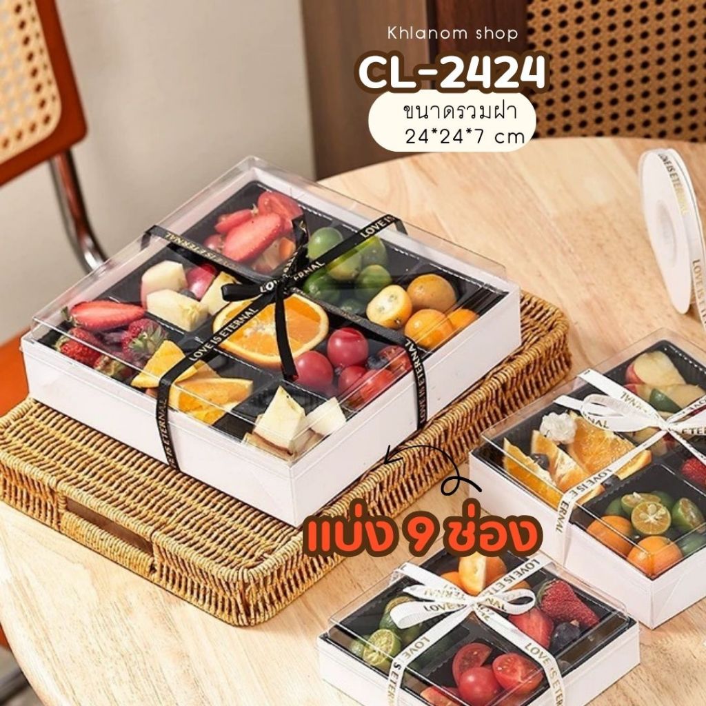 กล่องเค้ก ฐานสีขาว CL-2424 แบ่ง9ช่อง ฝา PET ฐานกระดาษคราฟ สามารถใช้ห่อแซนวิช เค้ก ขนมหวาน ใส่ชูชิ