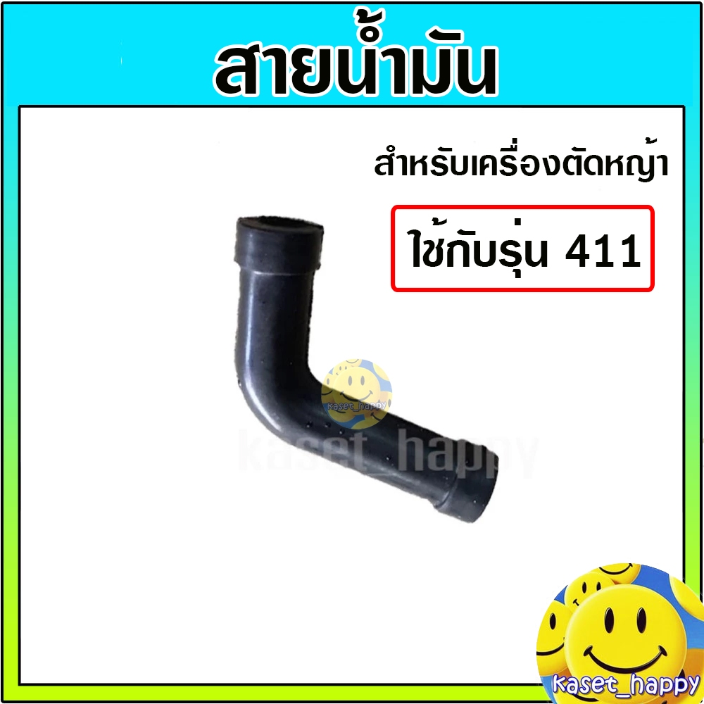 สายน้ำมัน เครื่องตัดหญ้า รุ่น 411