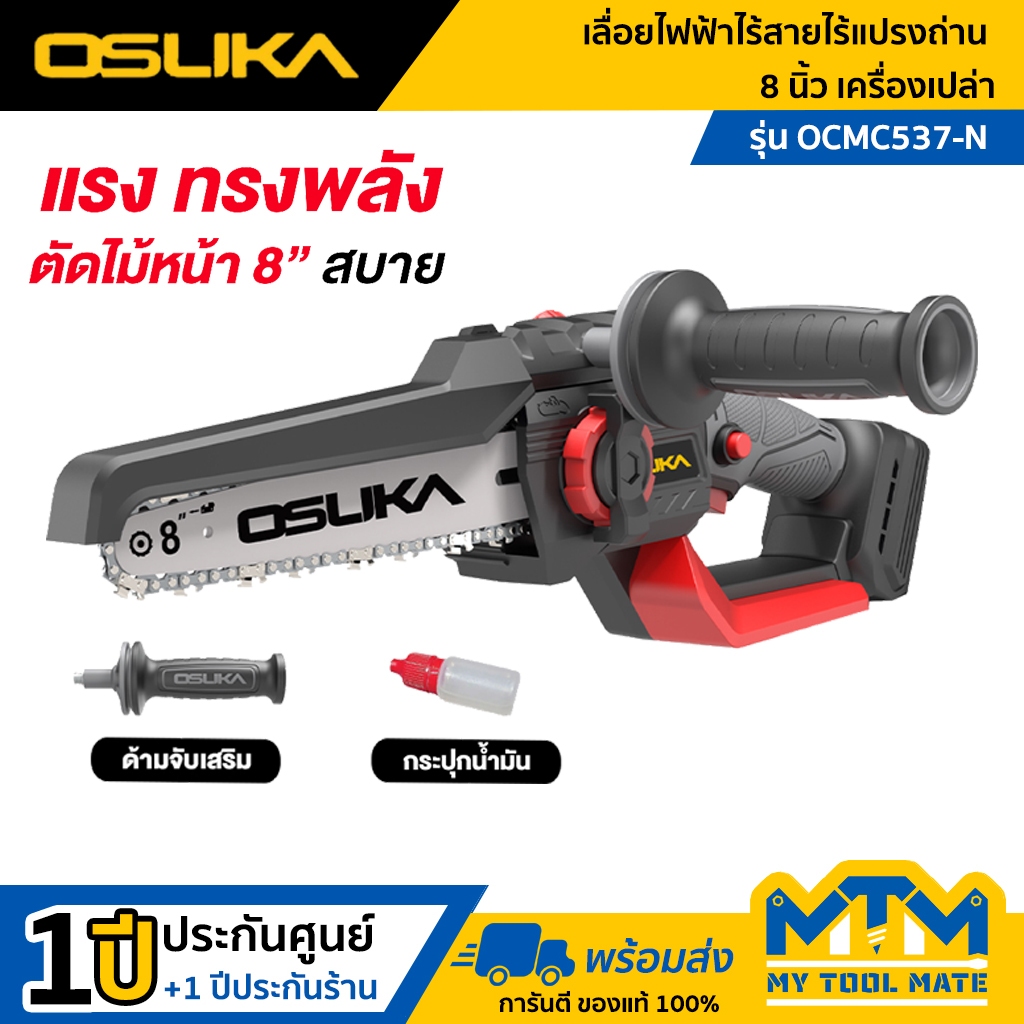 OSUKA เลื่อยไฟฟ้าไร้สายไร้แปรงถ่าน 8" 20V รุ่น OCMC537-N