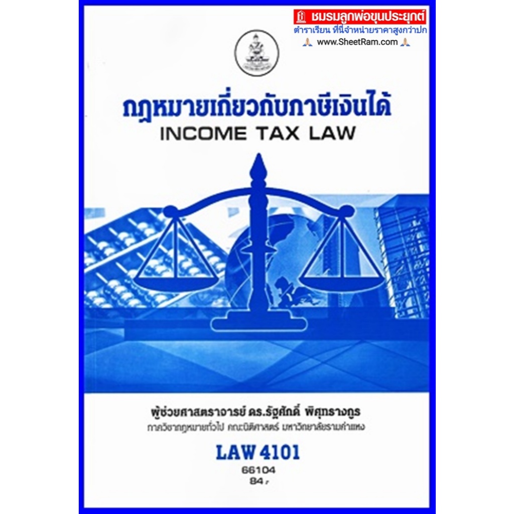 ตำราเรียนราม LAW4101 / LAW4001 / LA401 / LW406 กฏหมายเกี่ยวกับภาษีเงินได้