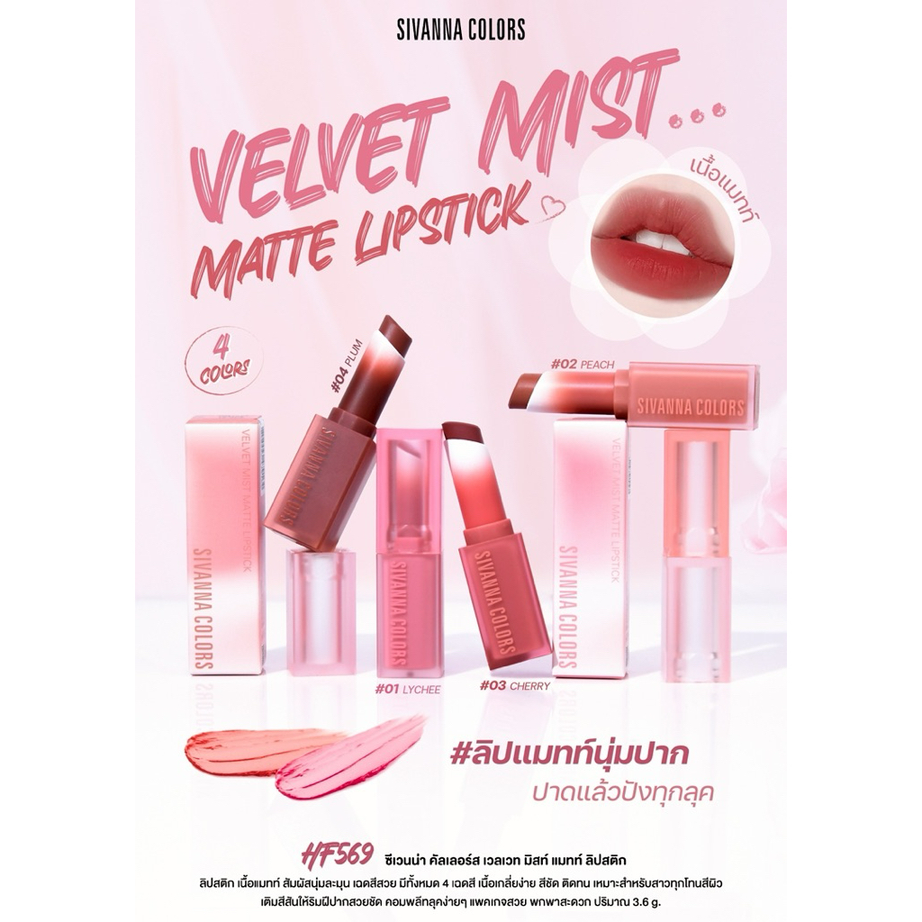 HF569 ซีเวนน่า คัลเลอร์ส เวลเวท มิสท์ แมทท์ ลิปสติก