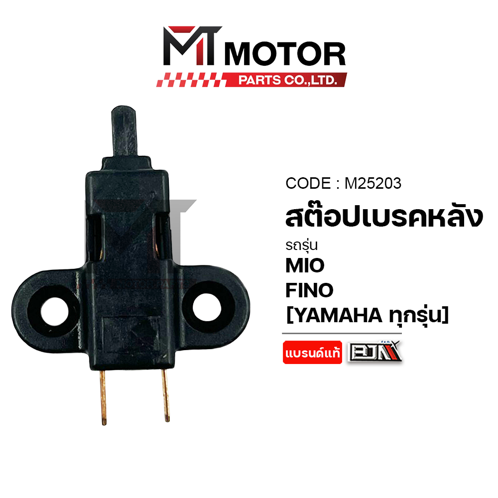 (M25203) สต๊อปเบรคหลัง YAMAHA MIO, FINO [YAMAHA ทุกรุ่น] [BJN x MTMotorParts] สต๊อบเบรคMIO FINO