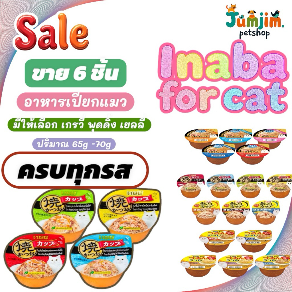 INABA CUP IMC ปริมาณ 65-70กรัม **1แถว** อาหารแมวเปียก อาหารแมว