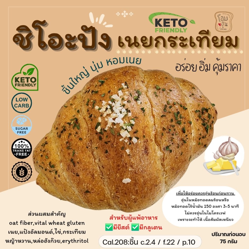 ชิโอะปัง รสเนยกระเทียม คีโต