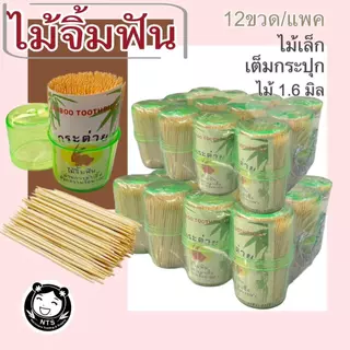 ไม้จิ้มฟัน (ยกแพค) ไม้จิ้มฟันแบบขวด ใหญ่ ไม้จิ้มฟันชนิดเติม ไม้จิ้มฟัน4ขีด ไม้จิ้มฟัน1x10 ไม้จิ้ม ไม้จิ้มฟันห่อ