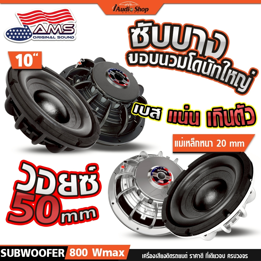 AMERICAN SOUND ซับบาง ซับวูฟเฟอร์ ดอกซับ ลำโพงซับ 10นิ้ว ประกอบตู้DIY AMS-1018 DV-10.50 iaudioshop
