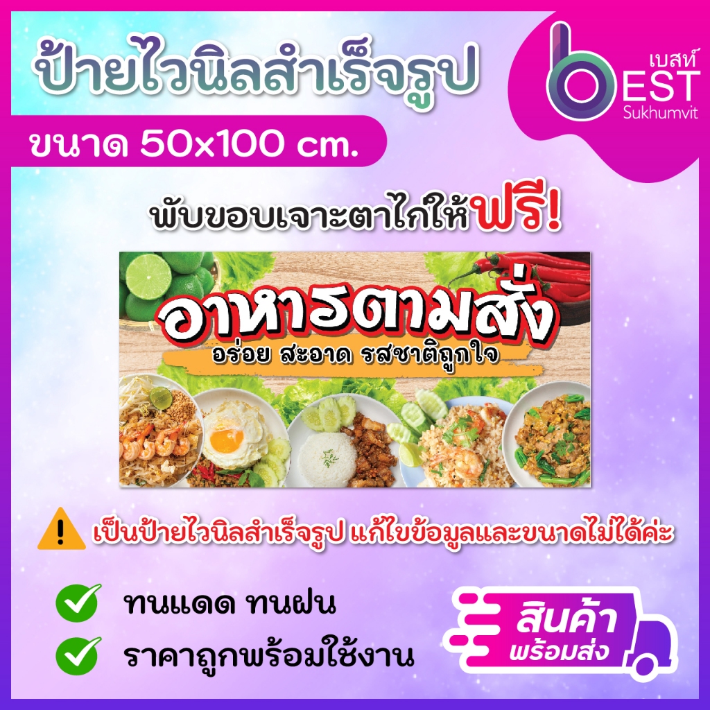 ป้ายไวนิล ป้ายอาหารตามสั่ง ป้ายร้านอาหาร  ขนาด50x100 cm พร้อมพับขอบเจาะตาไก่ [สินค้าพร้อมส่ง]