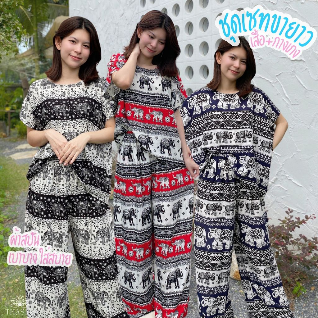 ชุดช้าง ชุดเซทช้าง ชุดขายาว ผ้าสปันแมมเบิร์ต บางเบาใส่สบาย
