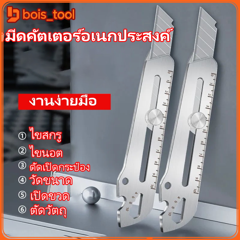 18mm kinfe คัตเตอร์อเนกประสงค์ 6in1สนิมไม่ขึ้นไม่กินแน่นอน 18 มม.stainless steel utility knife เครื่องตัดกล่องยูทิลิตี้