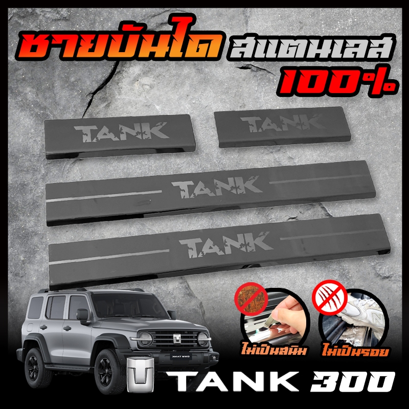 GWM ชายบันได สแตนเลส TANK 300 สคัพเพลท ยิงทราย กันรอย ไม่เป็นสนิม
