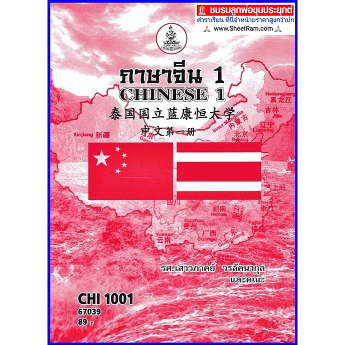 ตำราเรียนราม CHI1001 / CN101 ภาษาจีน 1