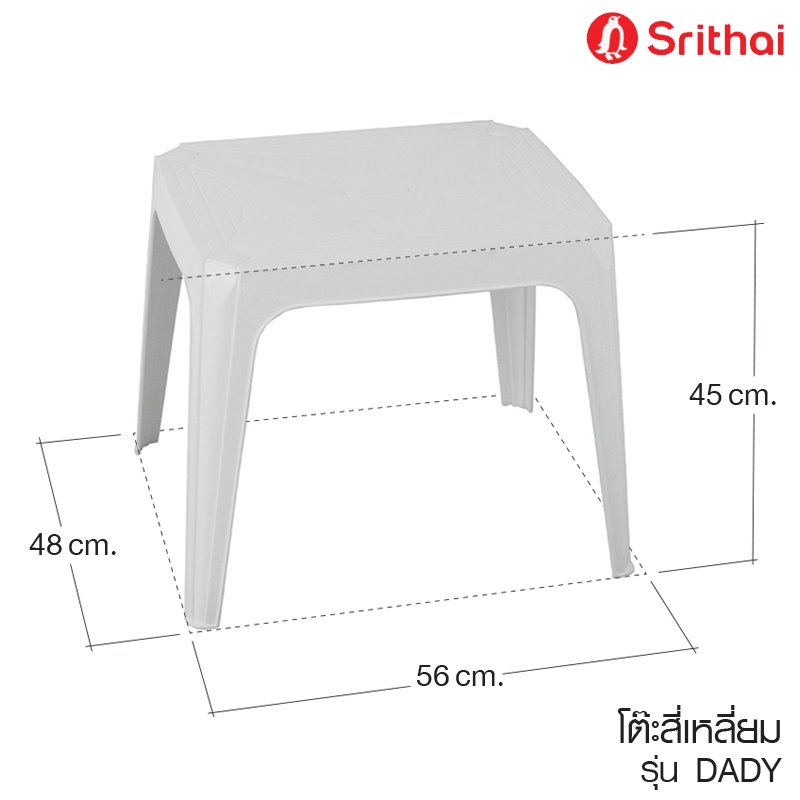 Srithai Superware โต๊ะพลาสติก โต๊ะข้าง โต๊ะกลาง โต๊ะสนามสี่เหลี่ยม รุ่น DADY  Baby Table  สีขาว