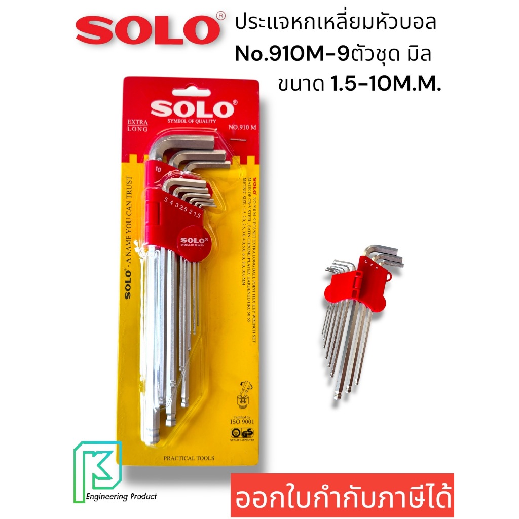 SOLO ประแจหกเหลี่ยมหัวบอลแบบยาวพิเศษชุบซาติน โซโล No.910M-9 ตัวชุดมิล (910M-9) 1.5-10 มม.