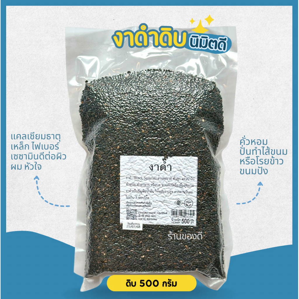 งาดำ black sesame ดิบ 500ก