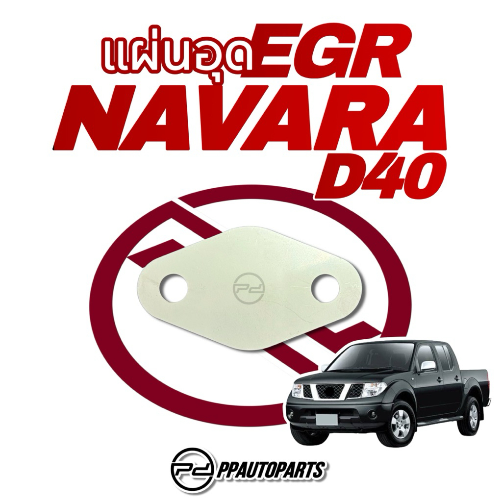 แผ่นอุด EGR NAVARA D40