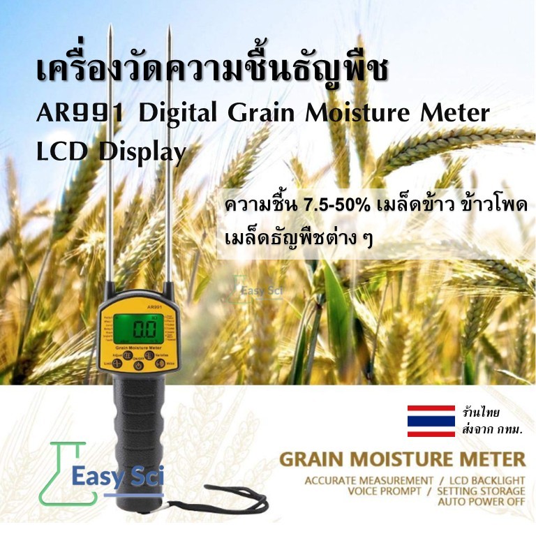 เครื่องวัดความชื้นธัญพืช AR991 Digital Grain Moisture Meter ความชื้น 7.5-50% เมล็ดข้าว ข้าวโพด เมล็ด