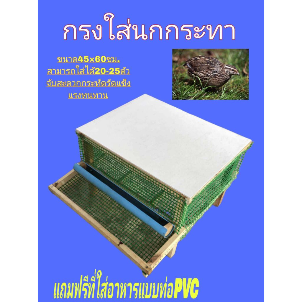 กรงใส่นกกระทากระทัดรัดเเข็งเเรงทนทาน(แถมฟรีไข่เชื้อ20ฟอง)