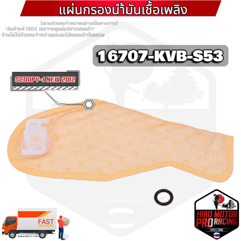 (16707-KVB-S53) แผ่นกรองปั้มติ๊กน้ำมันเชื้อเพลิง SCOOPY-I NEW 2012