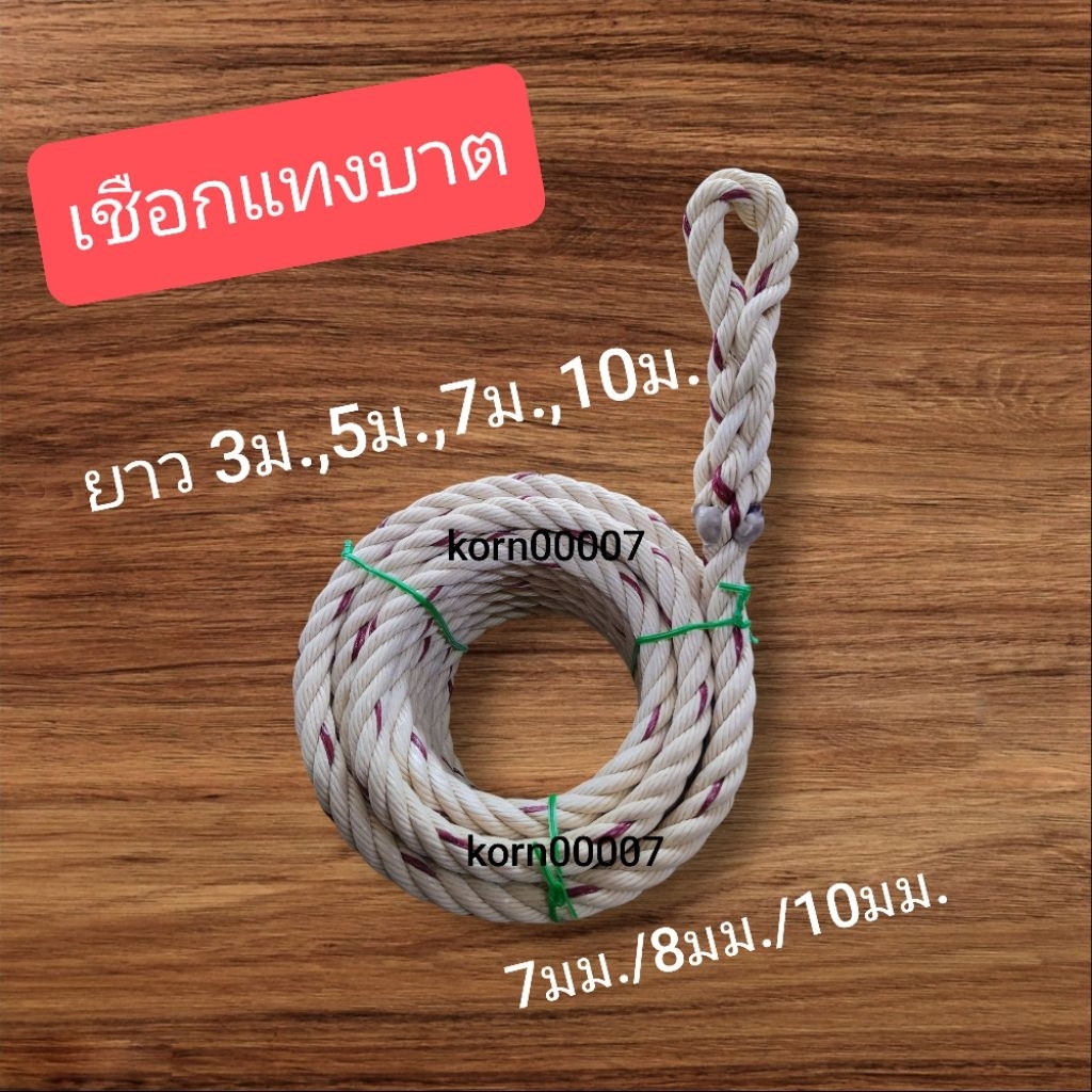 เชือกคล้องวัวควาย เชือกค่าตัว  เชือกแทงบาต เชือกใยยักย์ 12เส้นแถม1เส้น