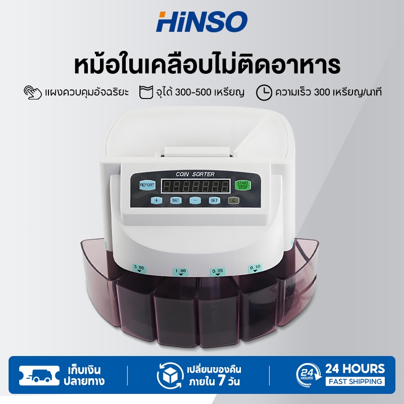HiNSO Coin counter เครื่องนับเหรียญ เครื่องคัดแยกเหรียญแบบอัตโนมัติ รุ่นใหม่สุด【รับประกัน 3 ปี】