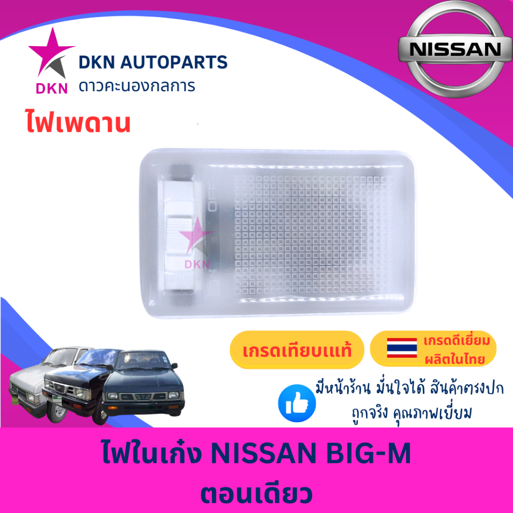 ไฟในเก๋ง ไฟเพดาน NISSAN BIGM นิสสัน บิ๊กเอ็ม D21 ทุกรุ่น คุณภาพดีเยี่ยม