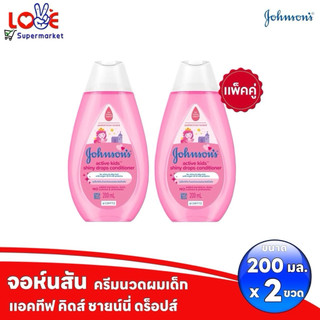 [แพ็ค 2 ขวด] JOHNSON'S BABY จอห์นสัน ครีมนวดผมเด็ก แอคทีฟ คิดส์ ชายน์นี่ ดร็อปส์ ขวด 200 มล. x 2 ขวด