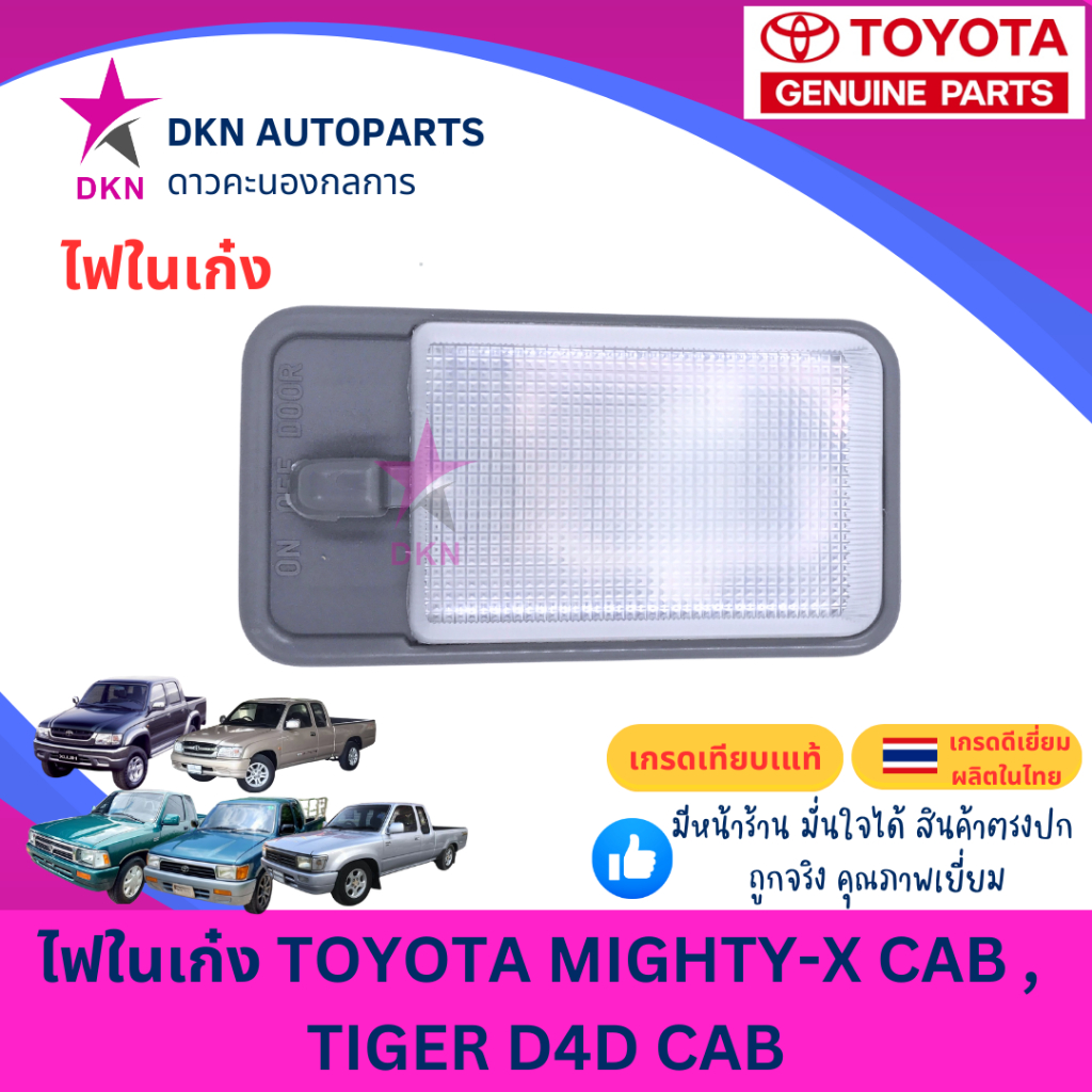 ไฟในเก๋ง ไฟเพดาน TOYOTA MIGHTY-X MTX TIGER D4D CAB โตโยต้า ไมตี้ ไมตี้เอ็ก ไทเกอร์ แคป LN85 คุณภาพดีเยี่ยม