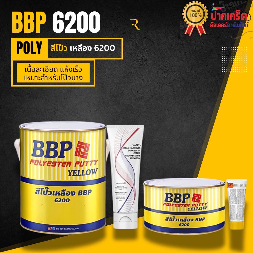 สีโป๊วเหลือง BBP 6200 สีโป๊ว + น้ำยาเร่งเเข็ง มี 2 ขนาดให้เลือก