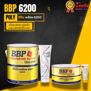 สีโป๊วเหลือง BBP 6200 สีโป๊ว + น้ำยาเร่งเเข็ง มี 2 ขนาดให้เลือก
