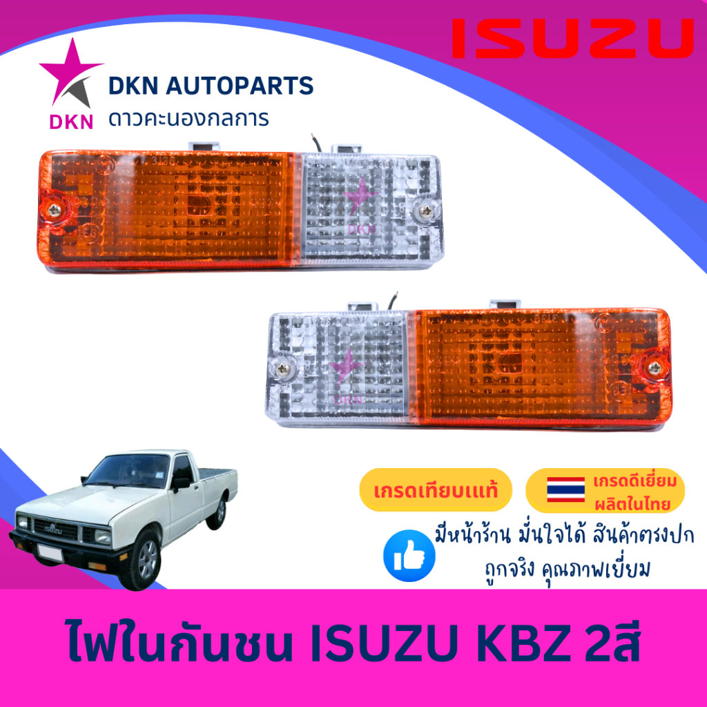 (AA MOTOR) ไฟในกันชน ISUZU KBZ อีซูซุ เคบีแซด 2 สี คุณภาพดี