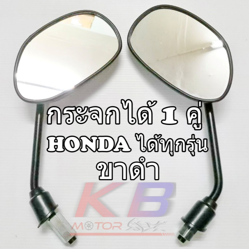 กระจก เวฟดำ WAVE 125,100,110,110i,Wave 125R,S Wave Dream,Sonic,Tena,Dash,Click,Smile,Beat,CELA  เวฟ125 เวฟ100 ขาดำ