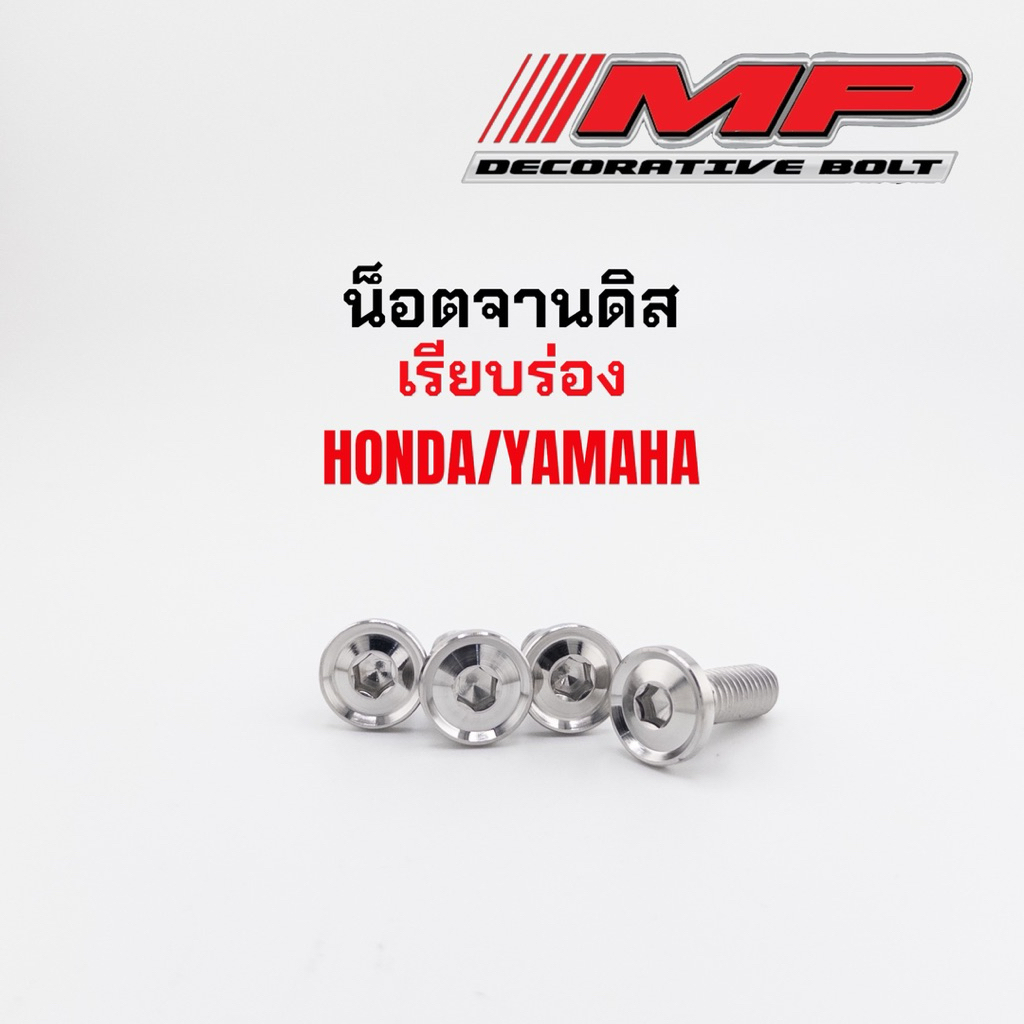 น็อตจานดิส M8x20 (กลึงมือ)เรียบร่อง มีทั้งHonda และYamaha nmax xmax ราคาตัวละ