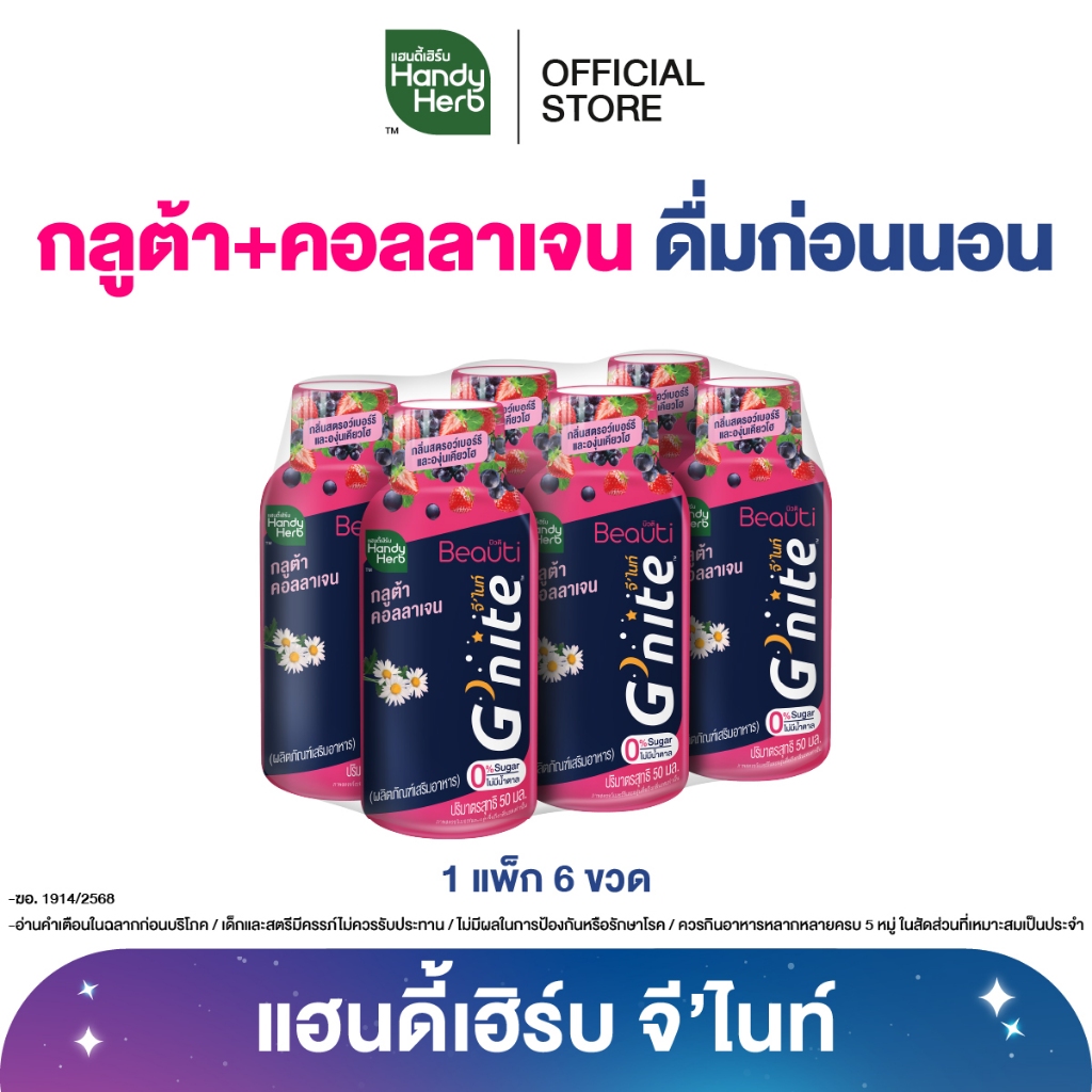 [ฉลากใหม่] HandyHerb G’nite Gluta Collagen แฮนดี้เฮิร์บ จี’ไนท์ กลูต้า คอลลาเจน