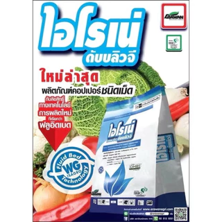 ไอโรเน่ คอปเปอร์เม็ด คอปเปอร์ออกซีคลอไรด์+คอปเปอร์ไฮดรอกไซด์ 1กก 2พลังบวก กำจัดและรักษาโรคพืชเชื้อรา